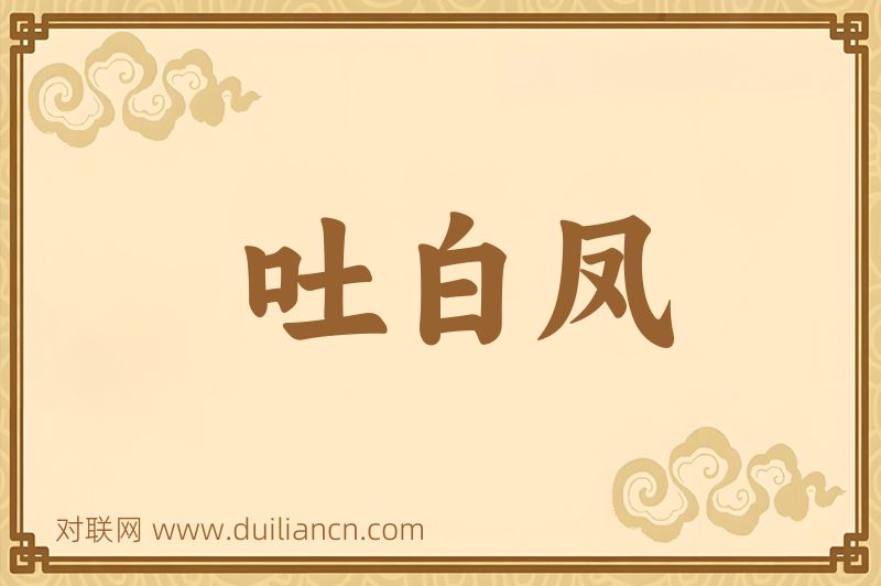 吐白凤词语的意思