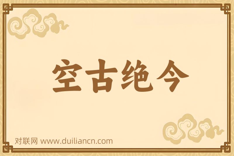 空古绝今词语的意思
