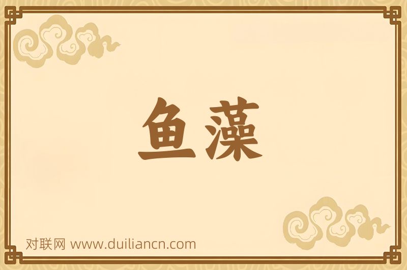 鱼藻词语的意思