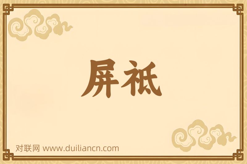 屏祗词语的意思