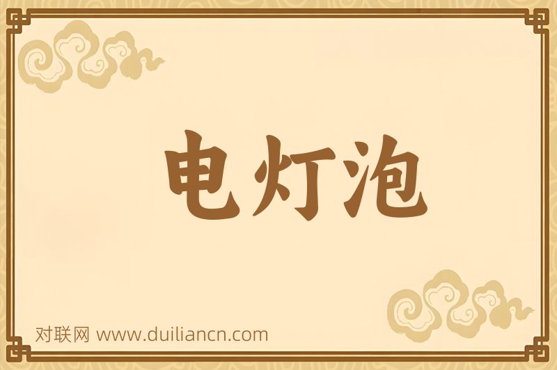 电灯泡词语的意思