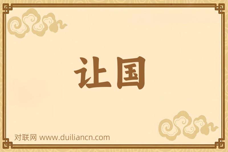 让国词语的意思