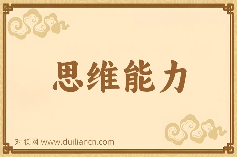 思维能力词语的意思