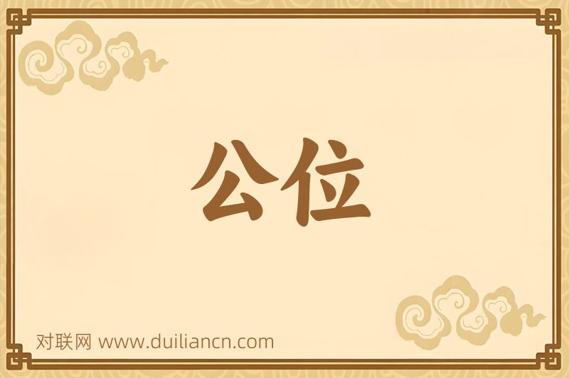 公位词语的意思