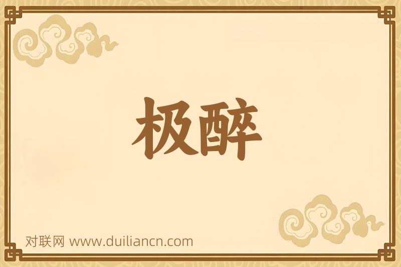 极醉词语的意思