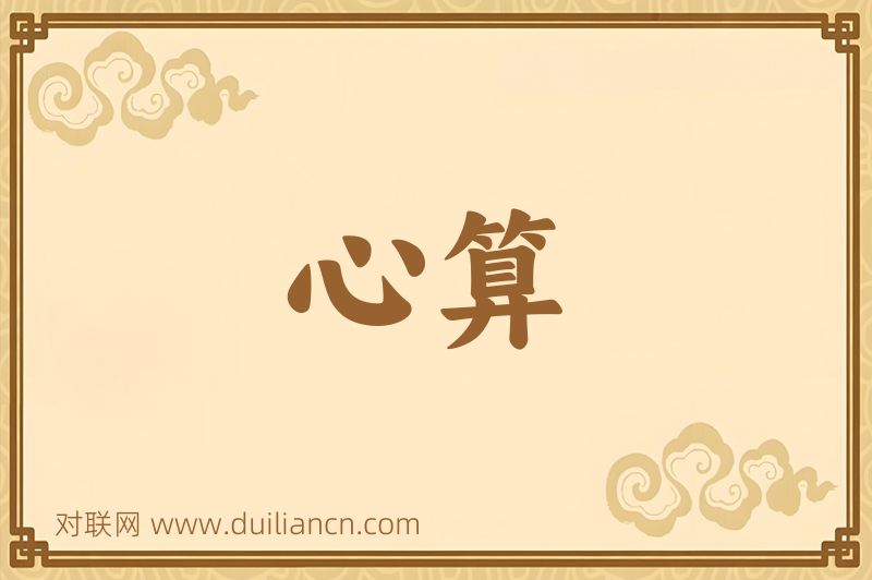 心算词语的意思