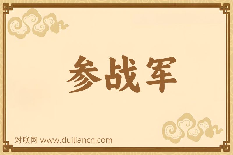 参战军词语的意思