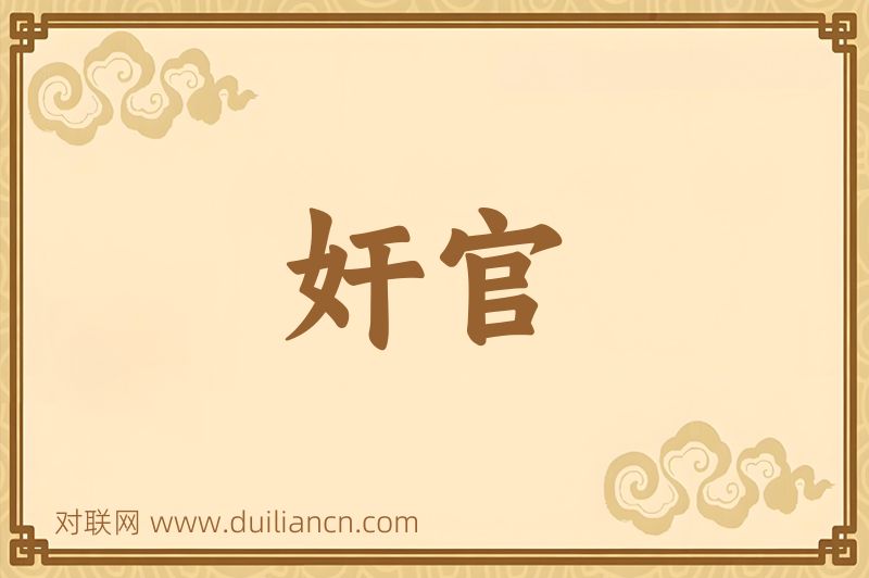 奸官词语的意思