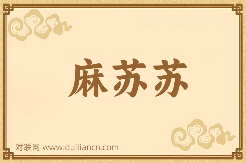 麻苏苏词语的意思
