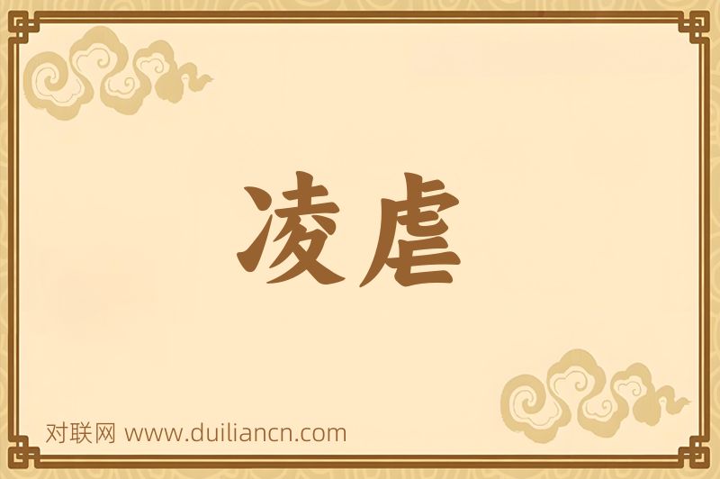凌虐词语的意思