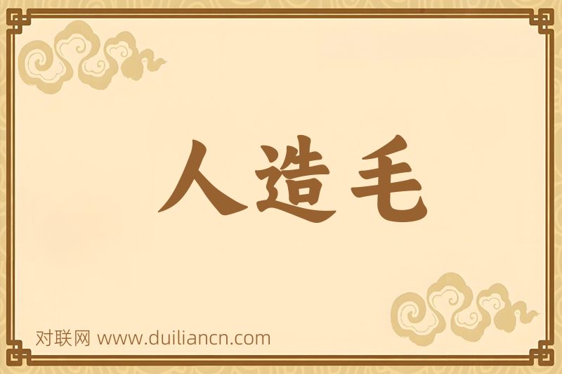 人造毛词语的意思