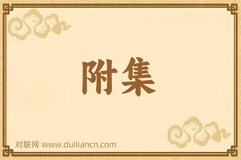 附集词语的意思