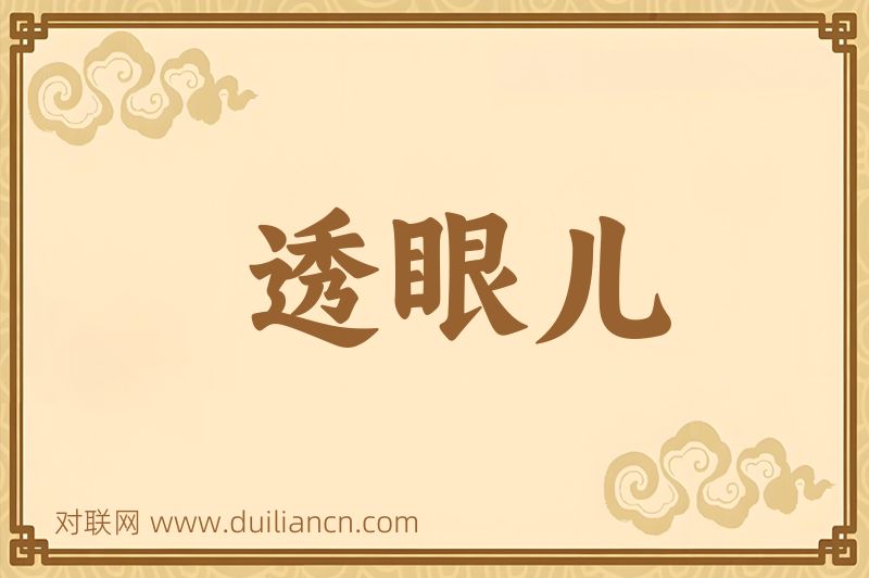 透眼儿词语的意思