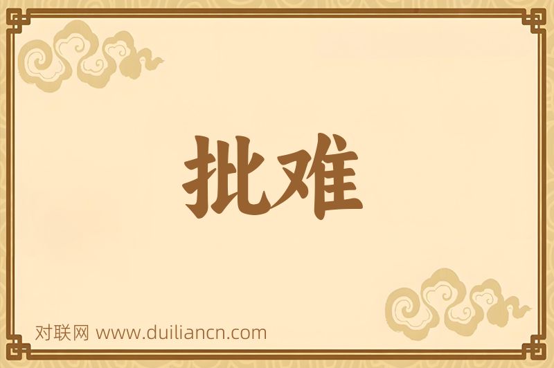 批难词语的意思