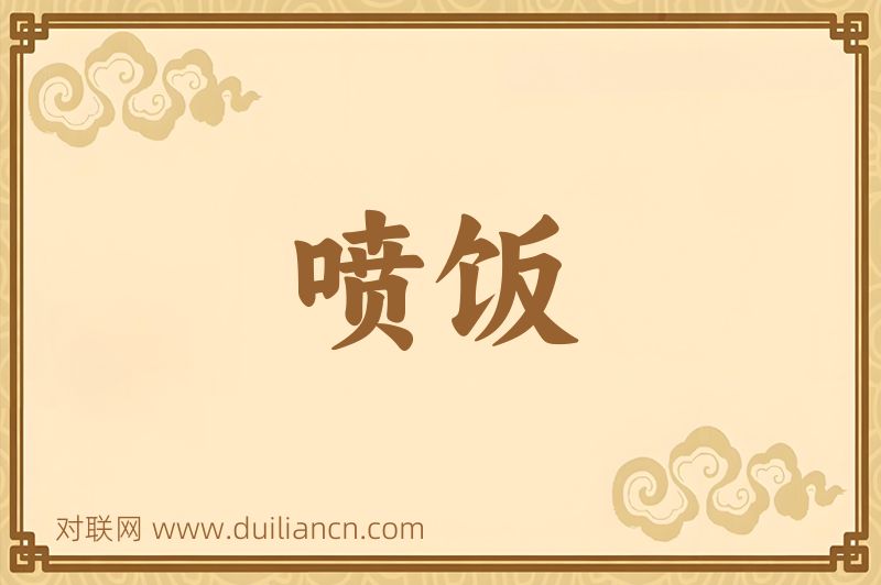 喷饭词语的意思