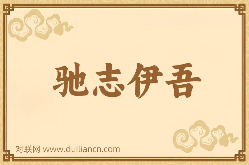 驰志伊吾词语的意思