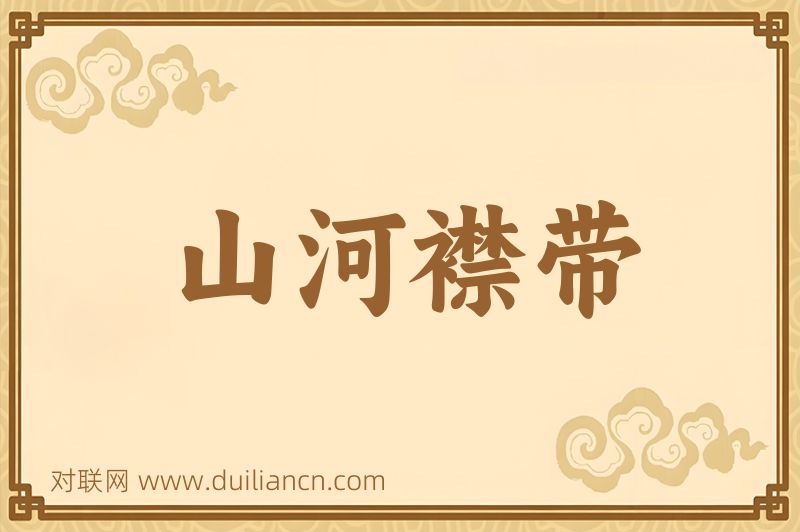 山河襟带词语的意思