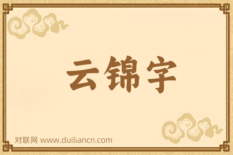 云锦字词语的意思