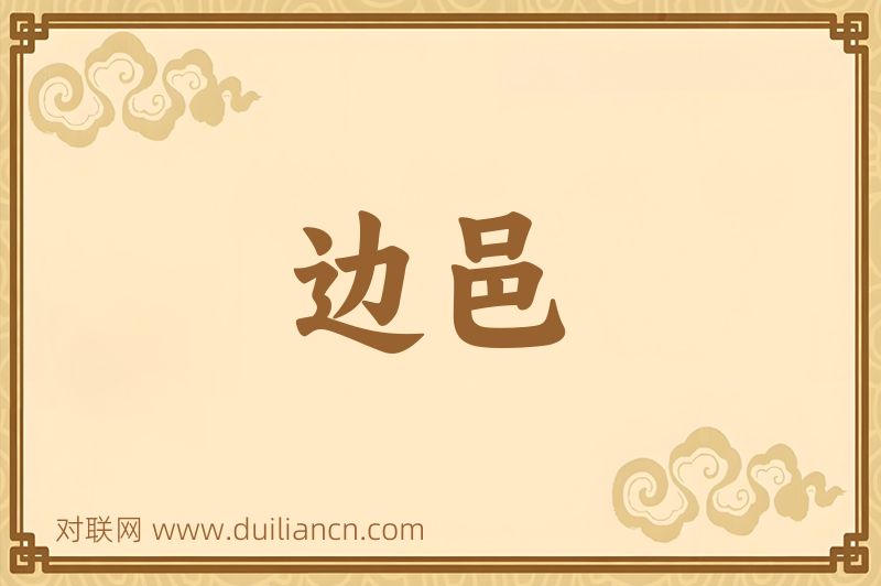边邑词语的意思