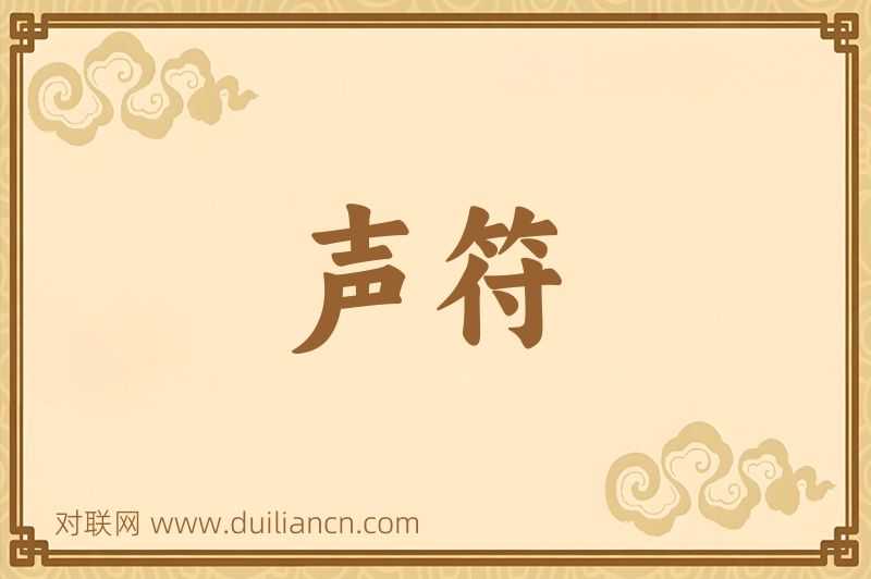 声符词语的意思