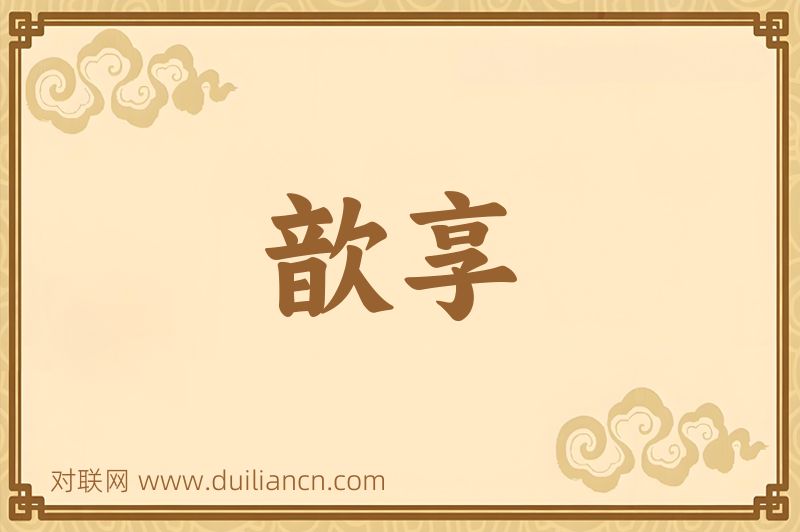 歆享词语的意思