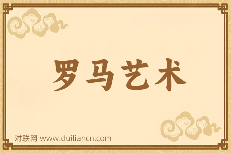 罗马艺术词语的意思