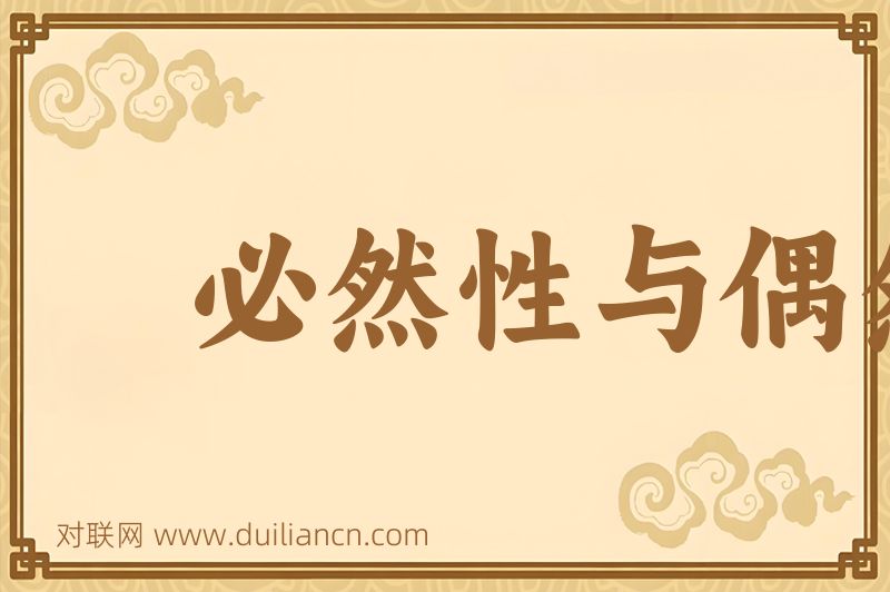 必然性与偶然性词语的意思