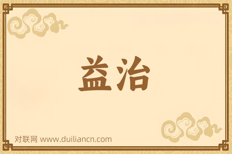 益治词语的意思