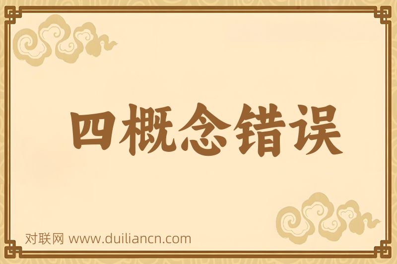 四概念错误词语的意思