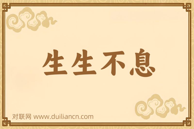 生生不息词语的意思