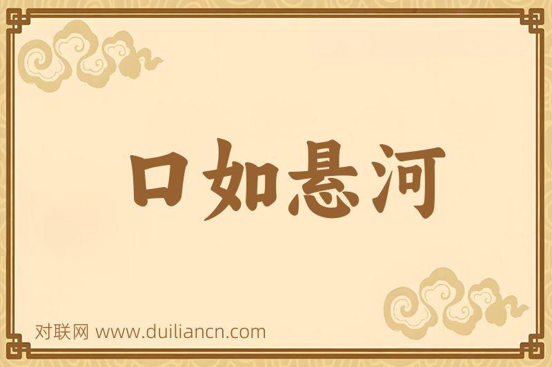 口如悬河词语的意思