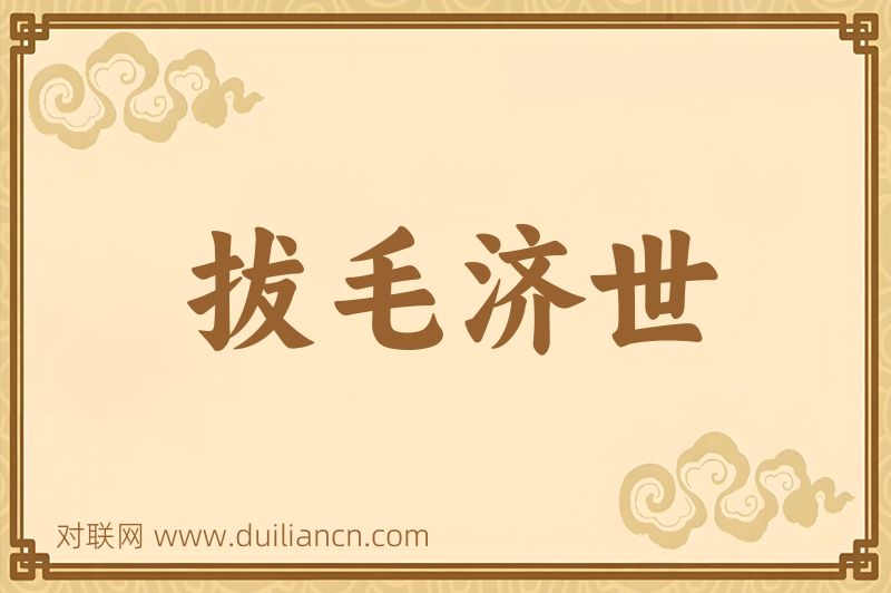 拔毛济世词语的意思
