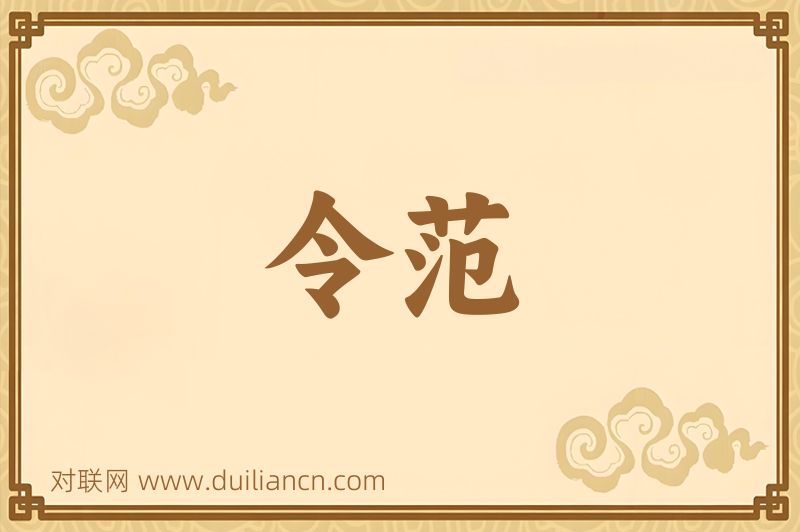 令范词语的意思