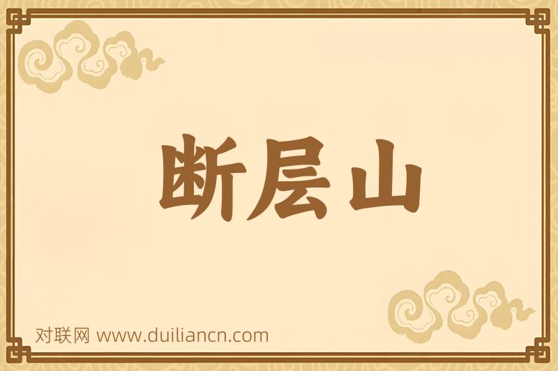 断层山词语的意思