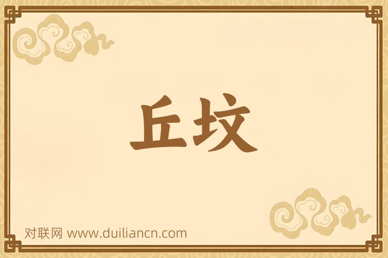 丘坟词语的意思