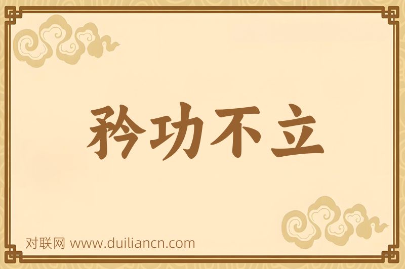 矜功不立词语的意思