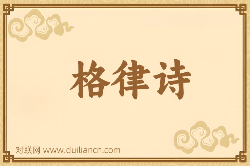 格律诗词语的意思
