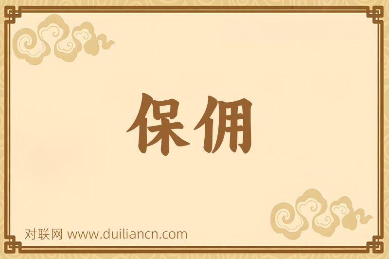 保佣词语的意思