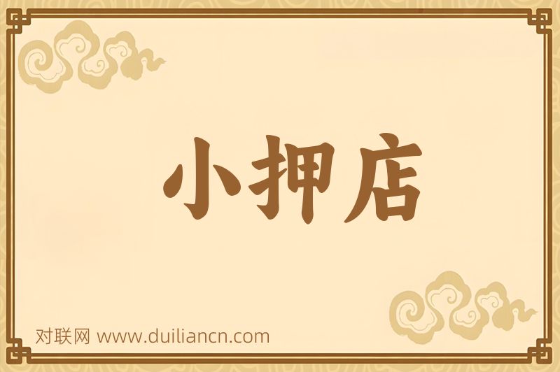 小押店词语的意思