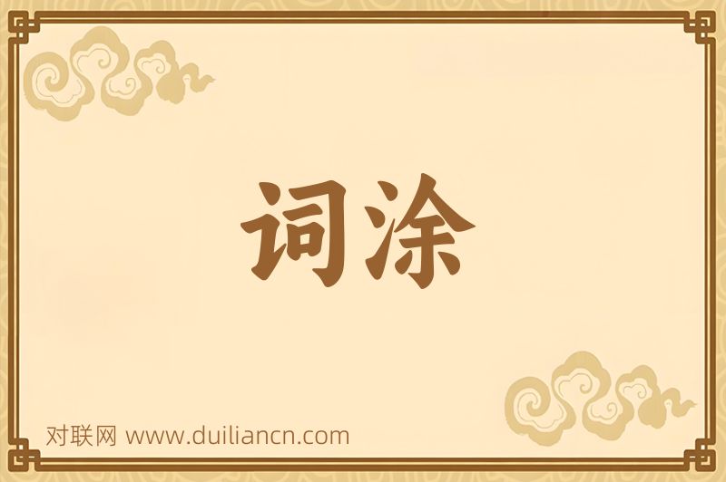 词涂词语的意思