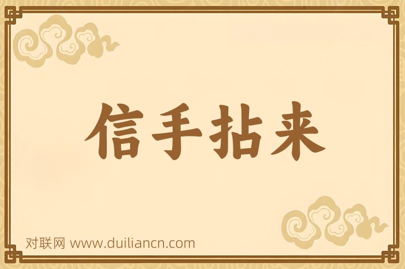 信手拈来词语的意思