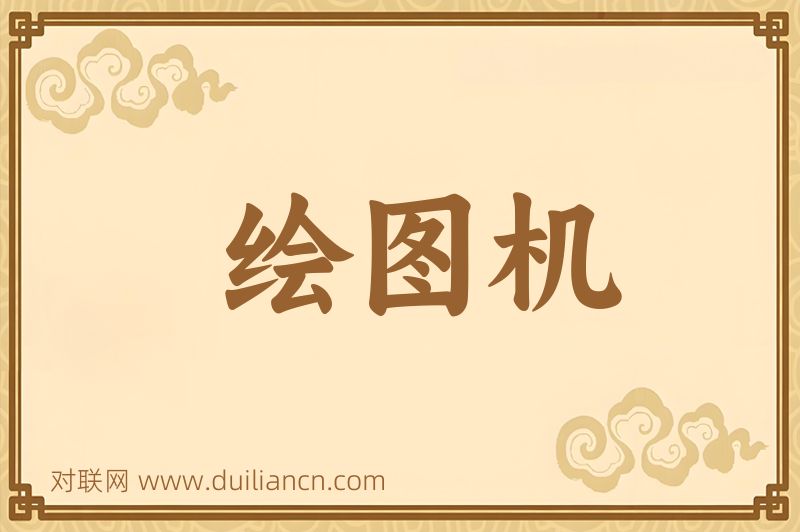 绘图机词语的意思