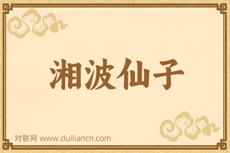 湘波仙子词语的意思