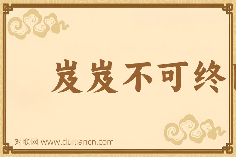 岌岌不可终日词语的意思