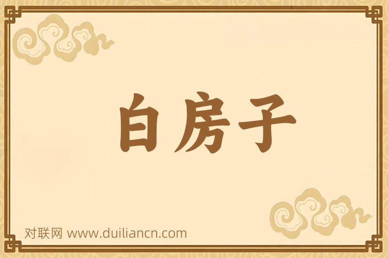 白房子词语的意思