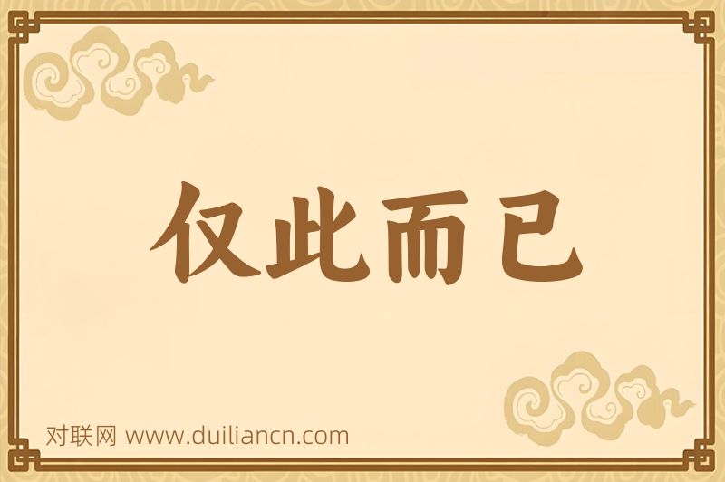 仅此而已词语的意思