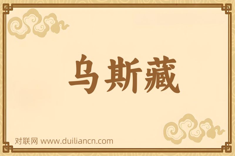 乌斯藏词语的意思