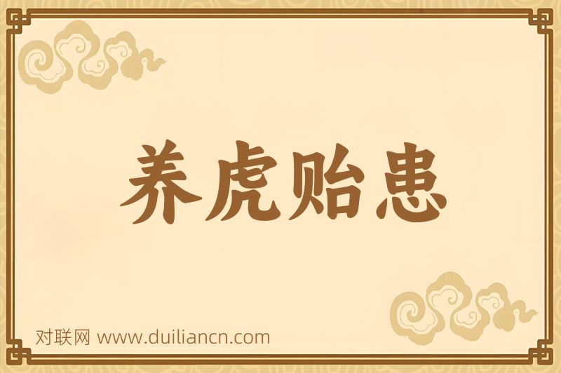 养虎贻患词语的意思
