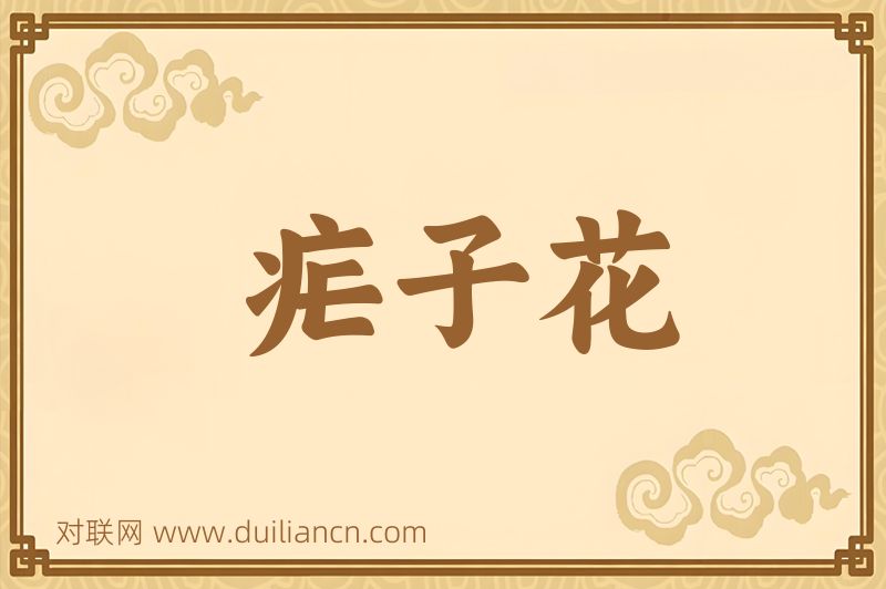疟子花词语的意思