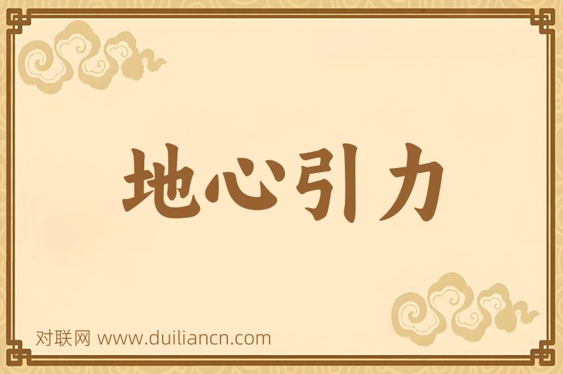 地心引力词语的意思